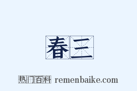 春三是什么意思的图片